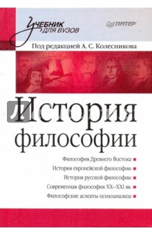 История философии. Учебник для вузов обложка книги История философии. Учебник для вузов обложка книги