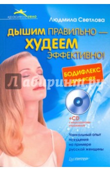 Людмила Светлова - Дышим правильно - худеем эффективно! Бодифлекс для всех (+СD) обложка книги Людмила Светлова - Дышим правильно - худеем эффективно! Бодифлекс для всех (+СD) обложка книги