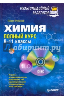 Химия: полный курс. 8-11 классы. Мультимедийный репетитор (+CD) - Павел Рубинов