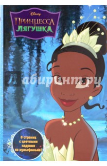 Принцесса и лягушка