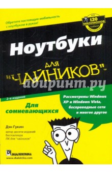 Дэн Гукин - Ноутбуки для "чайников" обложка книги Дэн Гукин - Ноутбуки для "чайников" обложка книги