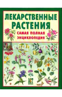 Самая полная медицинская энциклопедия авторитетное медицинские руководство для современной семьи