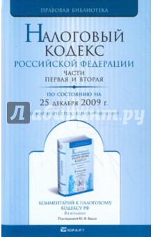 Налоговый кодекс РФ. Части 1, 2 по состоянию на 25.12.09 года обложка книги Налоговый кодекс РФ. Части 1, 2 по состоянию на 25.12.09 года обложка книги