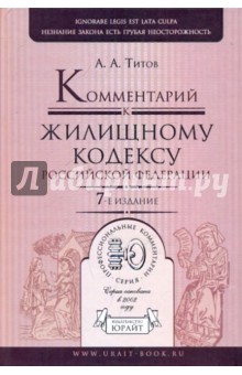 Анатолий Титов - Комментарий к Жилищному кодексу РФ обложка книги Анатолий Титов - Комментарий к Жилищному кодексу РФ обложка книги