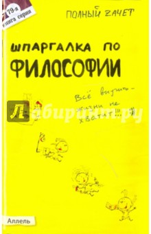 Александра Жаворонкова - Шпаргалка по философии: ответы на экзаменационные билеты обложка книги Александра Жаворонкова - Шпаргалка по философии: ответы на экзаменационные билеты обложка книги