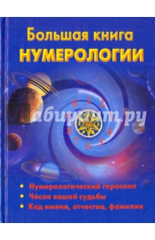 Большая книга нумерологии
