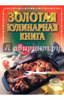 Золотая кулинарная книга