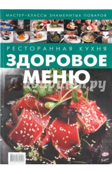 Ресторанная кухня. Здоровое меню обложка книги Ресторанная кухня. Здоровое меню обложка книги