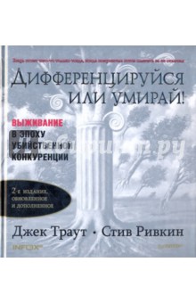 Траут, Ривкин - Дифференцируйся или умирай! обложка книги Траут, Ривкин - Дифференцируйся или умирай! обложка книги