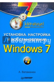 Установка, настройка и восстановление. Windows 7. Начали! - Александр Ватаманюк