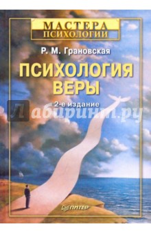Рада Грановская - Психология веры обложка книги Рада Грановская - Психология веры обложка книги