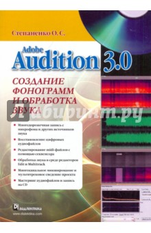Олег Степаненко - Adobe Audition 3.Создание фонограмм и обработка звука (+CD) обложка книги Олег Степаненко - Adobe Audition 3.Создание фонограмм и обработка звука (+CD) обложка книги