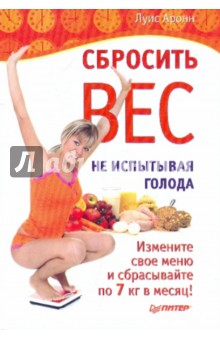 Сбросить вес, не испытывая голода