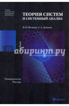 Теория систем и системный анализ - Волкова, Денисов