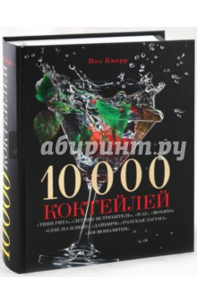 Пол Кнорр - 10000 коктейлей обложка книги Пол Кнорр - 10000 коктейлей обложка книги