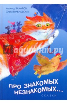 Захаров, Граблевская - Про знакомых, незнакомых, про зверей и насекомых обложка книги Захаров, Граблевская - Про знакомых, незнакомых, про зверей и насекомых обложка книги