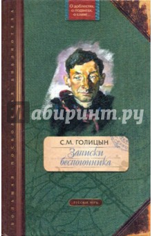 Сергей Голицын - Записки беспогонника обложка книги Сергей Голицын - Записки беспогонника обложка книги