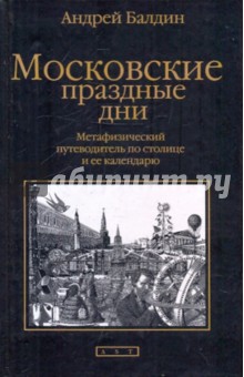 Андрей Балдин - Московские праздные дни обложка книги Андрей Балдин - Московские праздные дни обложка книги