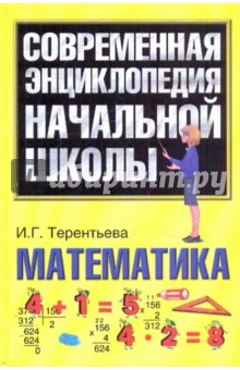 Математика - Ирина Терентьева
