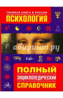 Психология. Полный энциклопедический справочник обложка книги Психология. Полный энциклопедический справочник обложка книги