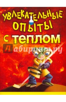 Увлекательные опыты с теплом
