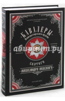 Пономарев, Шабанов - Кавалеры Императорского ордена Святого Александра Невского, 1725-1917. Том 3: биобиблиогр. словарь обложка книги Пономарев, Шабанов - Кавалеры Императорского ордена Святого Александра Невского, 1725-1917. Том 3: биобиблиогр. словарь обложка книги