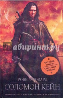 Соломон Кейн - Роберт Говард