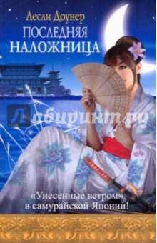 Последняя наложница - Лесли Доунер