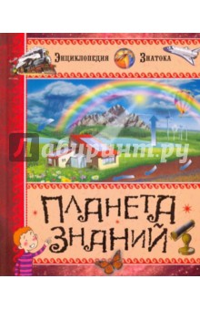 Планета знаний картинки