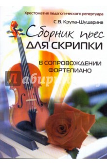 Сборник пьес для скрипки в сопровождении фортепиано - Светлана Крупа-Шушарина