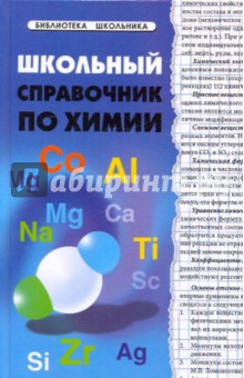 Наталья Копылова - Школьный справочник по химии обложка книги Наталья Копылова - Школьный справочник по химии обложка книги