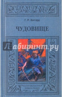 Чудовище - Генри Хаггард