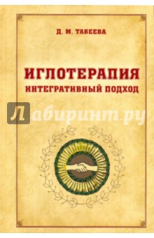 Дина Табеева - Иглотерапия. Интегративный подход обложка книги Дина Табеева - Иглотерапия. Интегративный подход обложка книги