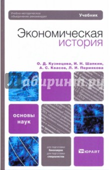 Кузнецова, Квасов, Шапкин, Пермякова - Экономическая история. Учебник для вузов обложка книги Кузнецова, Квасов, Шапкин, Пермякова - Экономическая история. Учебник для вузов обложка книги