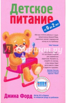 Детское питание от 0 до 2 лет - Джина Форд