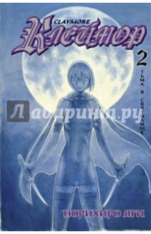 Норихиро Яги - Клеймор. Книга 2. Тьма в святилище обложка книги Норихиро Яги - Клеймор. Книга 2. Тьма в святилище обложка книги