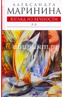 Александра Маринина - Взгляд из вечности. Книга 3. Ад обложка книги Александра Маринина - Взгляд из вечности. Книга 3. Ад обложка книги