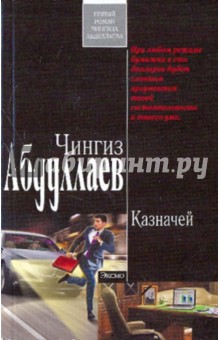 Чингиз Абдуллаев - Казначей обложка книги Чингиз Абдуллаев - Казначей обложка книги
