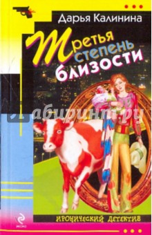 Дарья Калинина - Третья степень близости обложка книги Дарья Калинина - Третья степень близости обложка книги