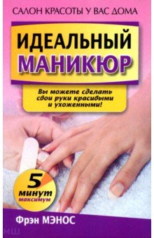 Идеальный маникюр - Фрэн Мэнос