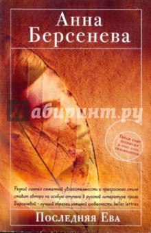 Последняя Ева - Анна Берсенева