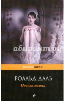 Роальд Даль - Ночная гостья обложка книги Роальд Даль - Ночная гостья обложка книги