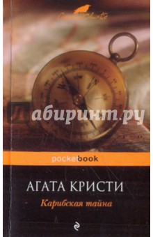 Карибская тайна - Агата Кристи