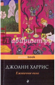 Джоанн Харрис - Ежевичное вино обложка книги Джоанн Харрис - Ежевичное вино обложка книги