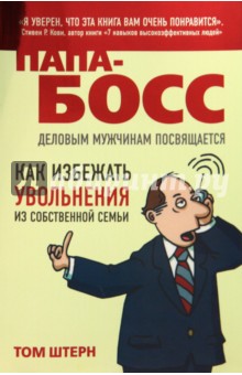 Том Штерн - Папа-босс. Деловым мужчинам посвящается обложка книги Том Штерн - Папа-босс. Деловым мужчинам посвящается обложка книги