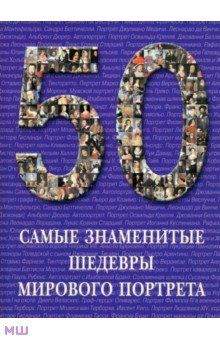 Самые знаменитые шедевры мирового портрета - В. Калмыкова