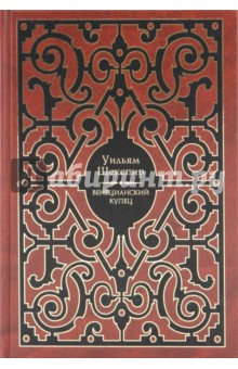 Венецианский купец - Уильям Шекспир