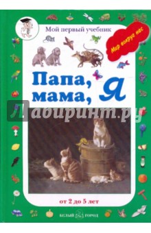 Л. Жукова - Папа, мама, я обложка книги Л. Жукова - Папа, мама, я обложка книги