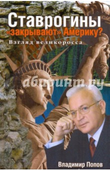 Ставрогины закрывают Америку? Взгляд великоросса - Владимир Попов