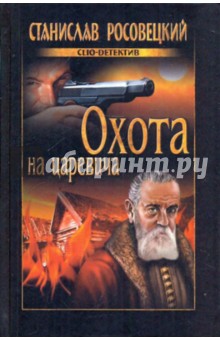 Станислав Росовецкий - Охота на царевича обложка книги Станислав Росовецкий - Охота на царевича обложка книги
